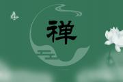 原创 禅 中国风 简约 唯美设计文字禅壁纸